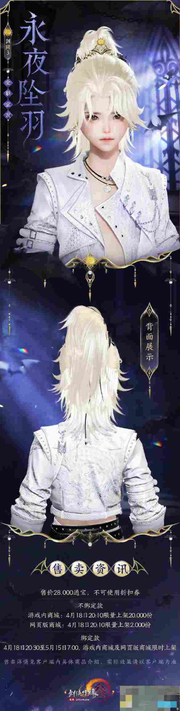 《剑网3》金发永夜坠羽外观一览