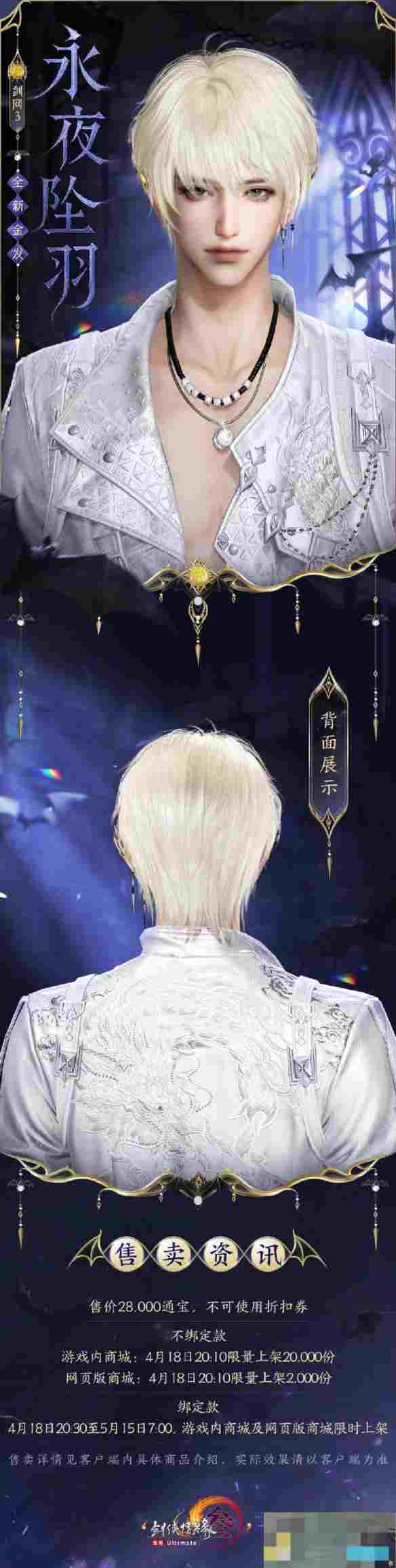 《剑网3》金发永夜坠羽外观一览