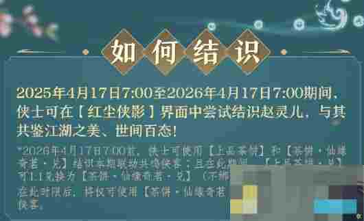 《剑网3》侠客赵灵儿获得方法