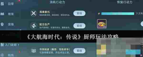 《大航海时代：传说》厨师玩法攻略