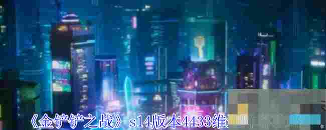 《金铲铲之战》s14版本4433维迦阵容攻略