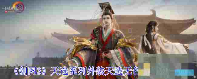 《剑网3》天选系列外装天选无色舞外观一览