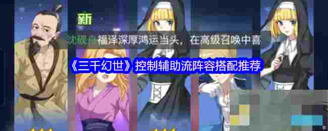 《三千幻世》控制辅助流阵容搭配推荐
