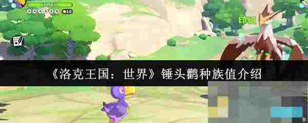 《洛克王国：世界》锤头鹳种族值介绍