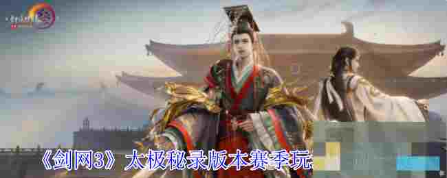 《剑网3》太极秘录版本赛季玩法奖励一览