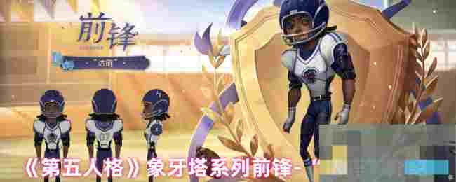 《第五人格》象牙塔系列前锋-“达阵”介绍