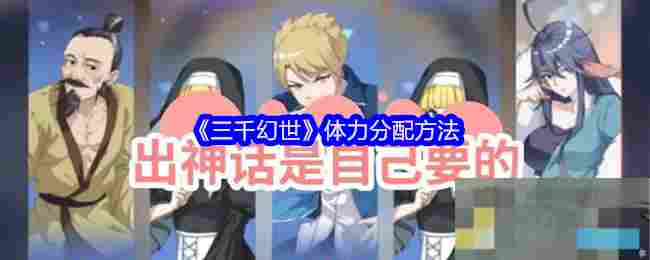 《三千幻世》体力分配方法