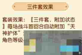《梦幻西游》4月大改新套装天神护体属性介绍