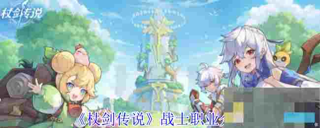 《杖剑传说》战士职业介绍