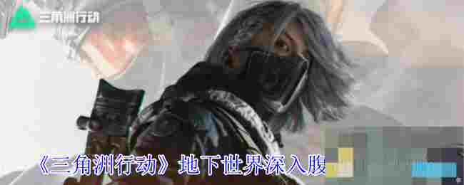《三角洲行动》地下世界深入腹地任务攻略