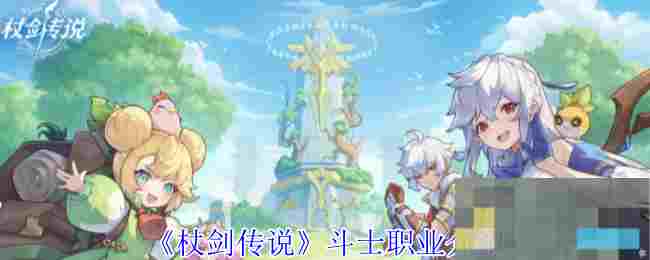 《杖剑传说》斗士职业介绍