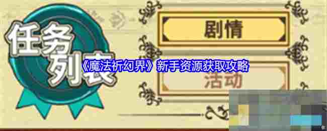《魔法祈幻界》新手资源获取攻略