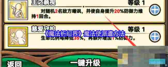 《魔法祈幻界》魔法使派遣方法