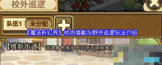 《魔法祈幻界》校内值勤与野外巡逻玩法介绍