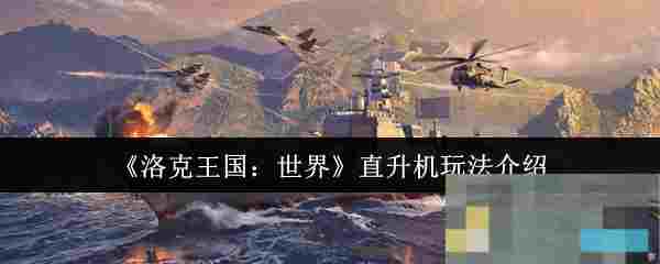 《洛克王国：世界》直升机玩法介绍