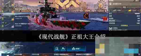 《现代战舰》正祖大王介绍