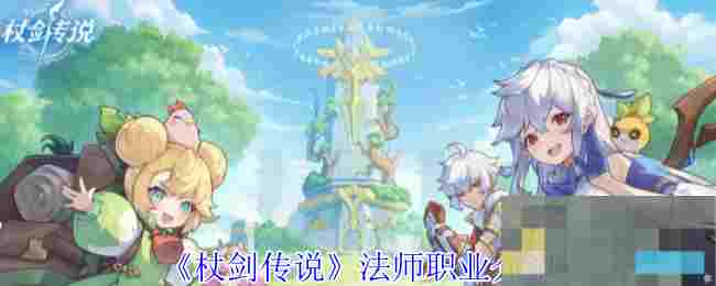 《杖剑传说》法师职业介绍
