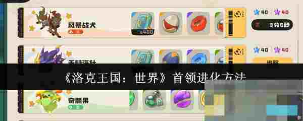 《洛克王国：世界》首领进化方法