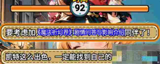 《魔法祈幻界》剧情问答与影响介绍