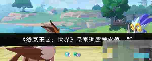 《洛克王国：世界》皇室狮鹫种族值一览