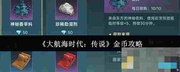 《大航海时代：传说》金币攻略