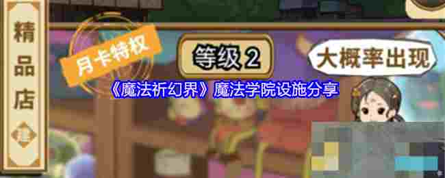 《魔法祈幻界》魔法学院设施分享