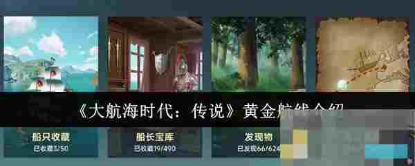 《大航海时代：传说》黄金航线介绍