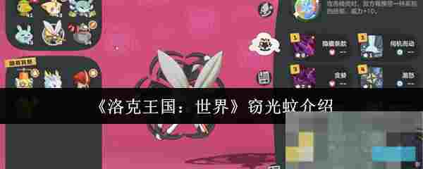 《洛克王国：世界》窃光蚊介绍