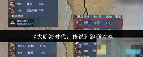《大航海时代：传说》跑商攻略