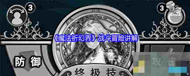 《魔法祈幻界》战斗冒险讲解