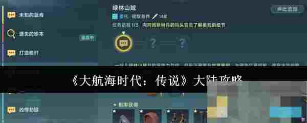 《大航海时代：传说》大陆攻略
