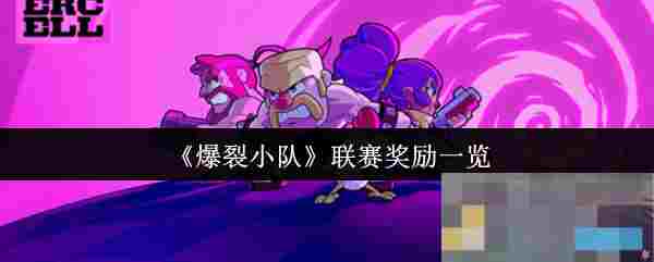 《爆裂小队》联赛奖励一览