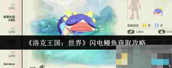 《洛克王国：世界》闪电鳗鱼获取攻略