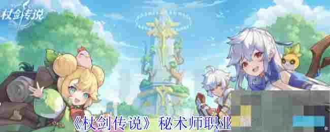 《杖剑传说》秘术师职业介绍