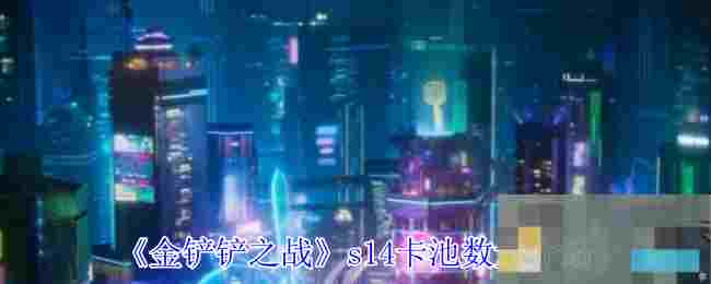 《金铲铲之战》s14卡池数量介绍