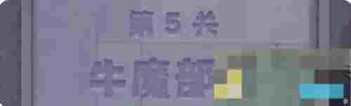 《永远的蔚蓝星球》第5关牛魔部落通关攻略指南