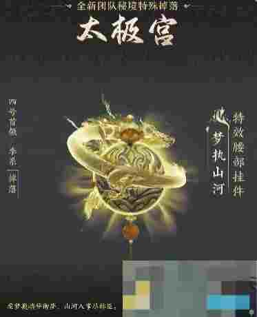 《剑网3》太极秘录版本团队秘境特殊掉落一览