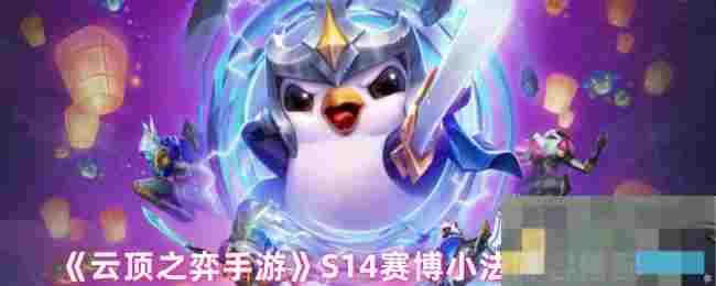 《云顶之弈手游》S14赛博小法阵容搭配