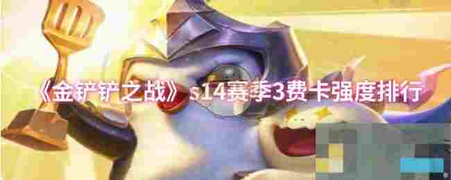 《金铲铲之战》s14赛季3费卡强度排行