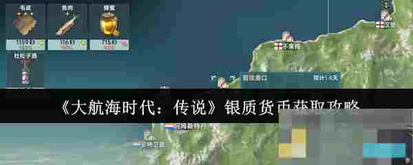 《大航海时代：传说》银质货币获取攻略
