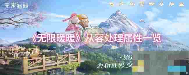《无限暖暖》从容处理属性一览