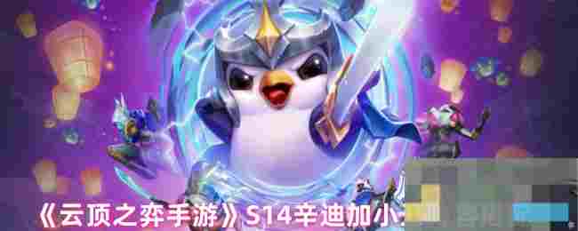 《云顶之弈手游》S14辛迪加小丑阵容搭配