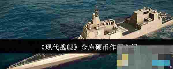 《现代战舰》金库硬币作用介绍