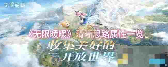 《无限暖暖》清晰思路属性一览