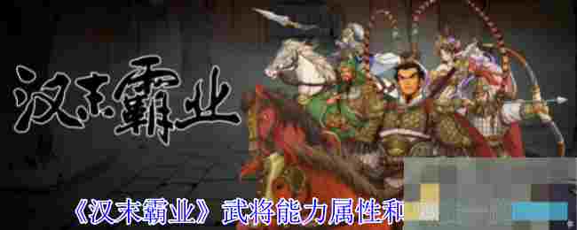 《汉末霸业》武将能力属性和兵法一览