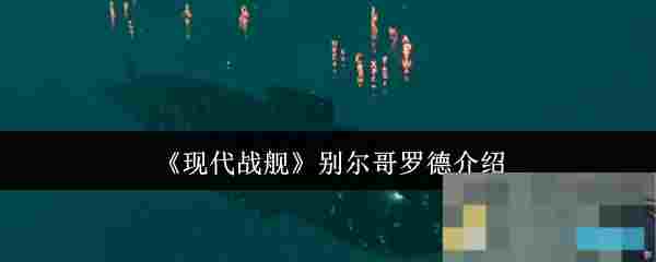 《现代战舰》别尔哥罗德介绍