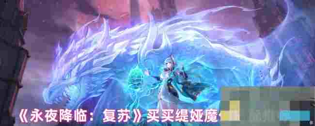 《永夜降临：复苏》买买缇娅魔偶搭配推荐