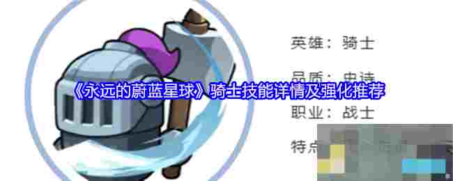 《永远的蔚蓝星球》骑士技能详情及强化推荐