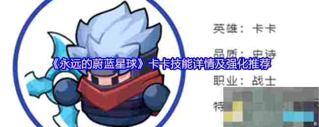 《永远的蔚蓝星球》卡卡技能详情及强化推荐