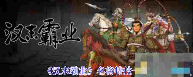 《汉末霸业》名将特技一览